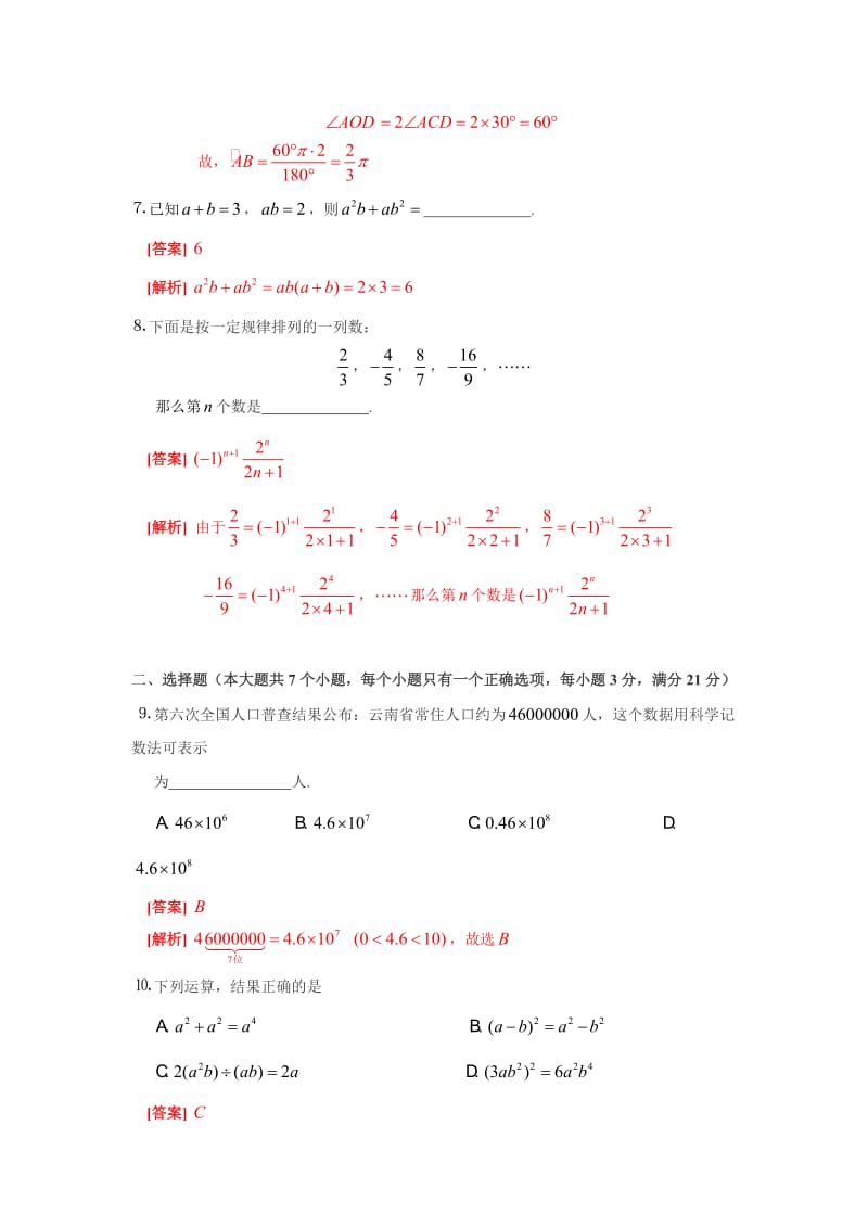 2011年云南省大理、楚雄、丽江等地中考数学试题(WORD版含扫描答案).doc_第2页