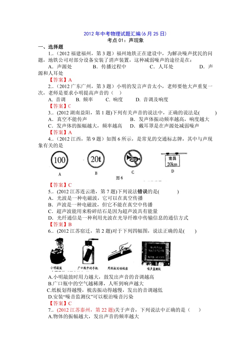 2012年中考物理各地试题分类汇编-声现象.doc_第1页