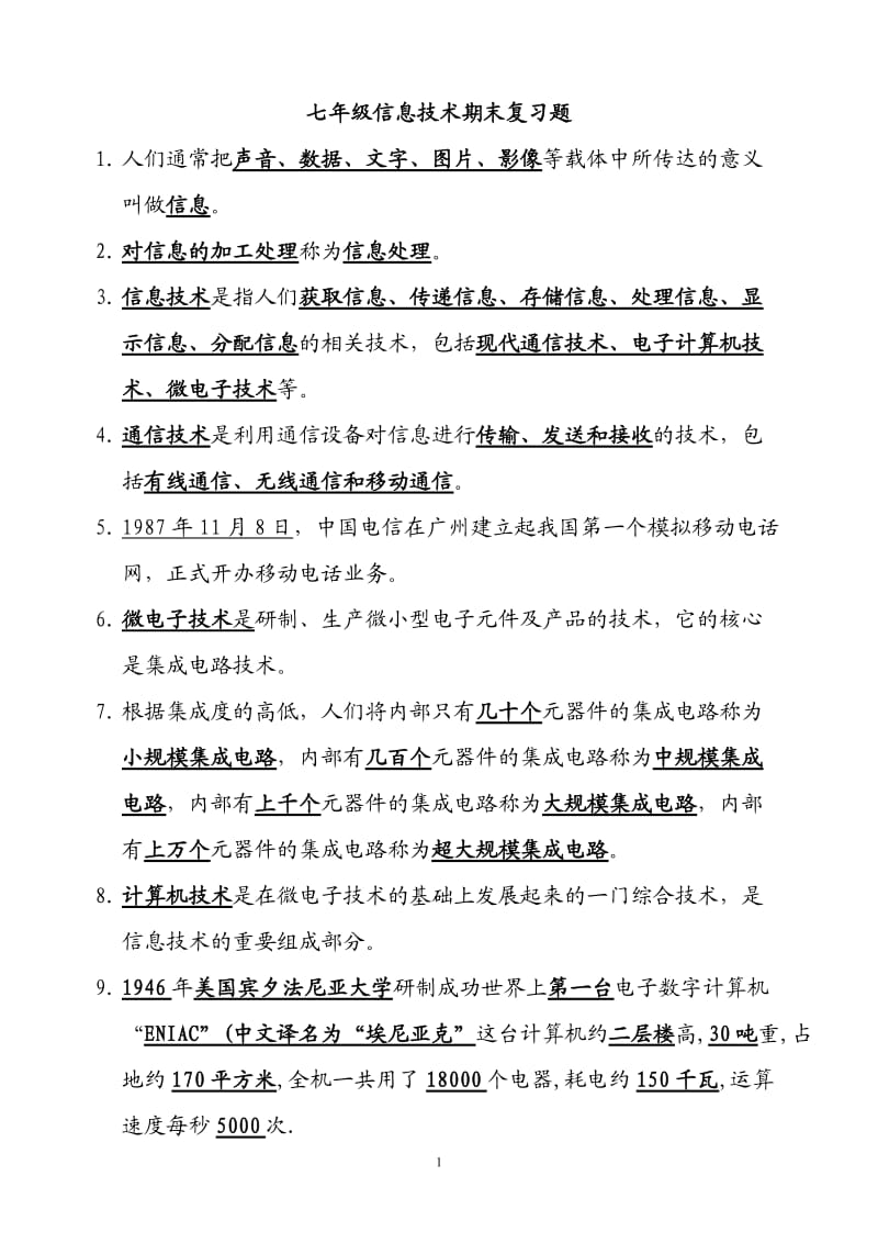 七年级信息技术期末复习题.doc_第1页