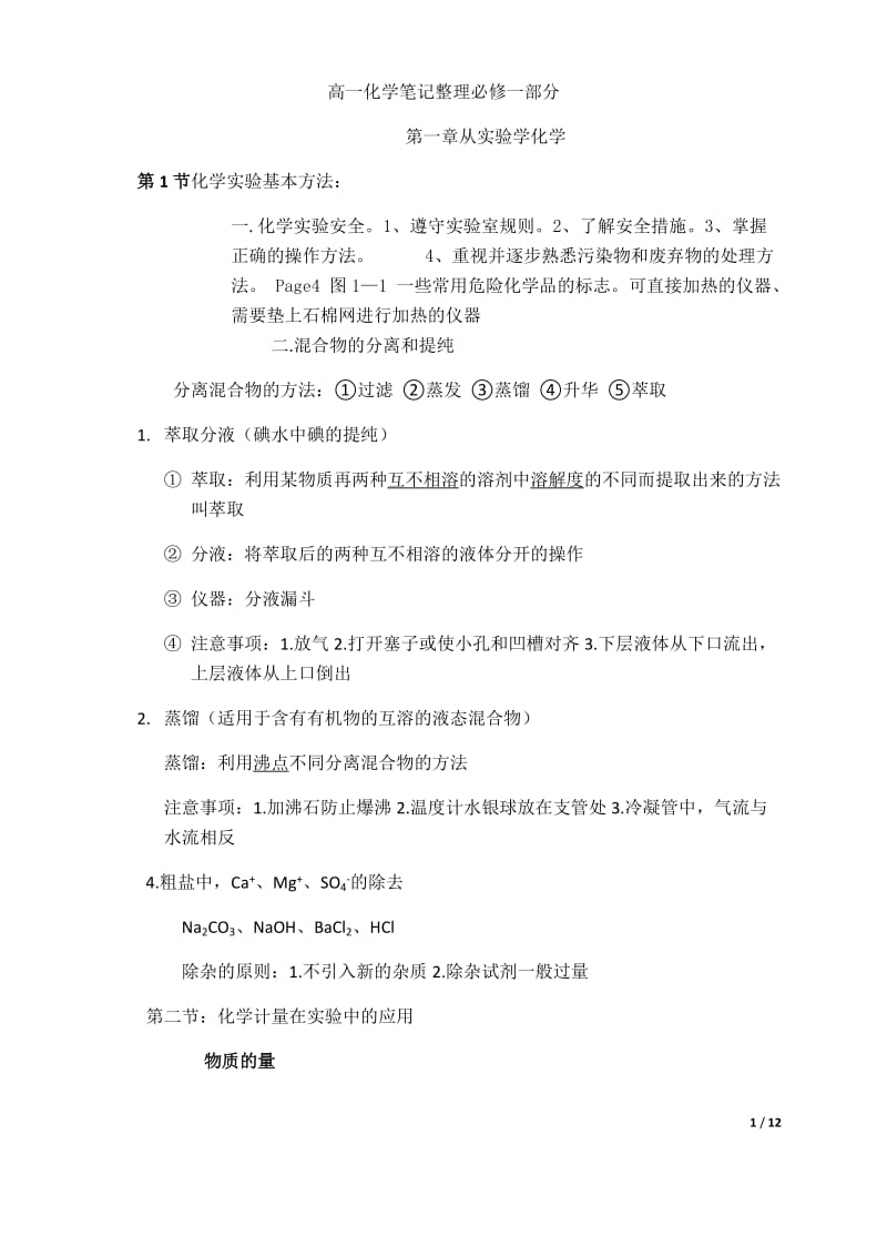 高一必修一化学笔记总结.docx_第1页