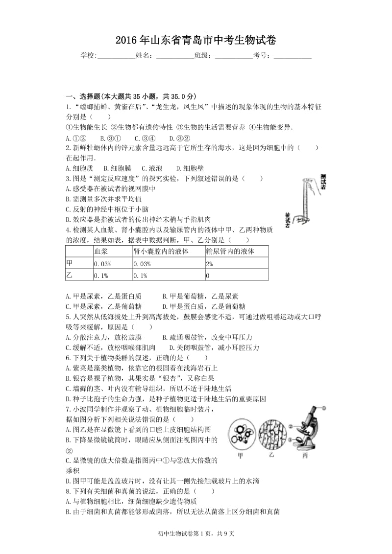 2016年山东省青岛市中考生物试卷.doc_第1页