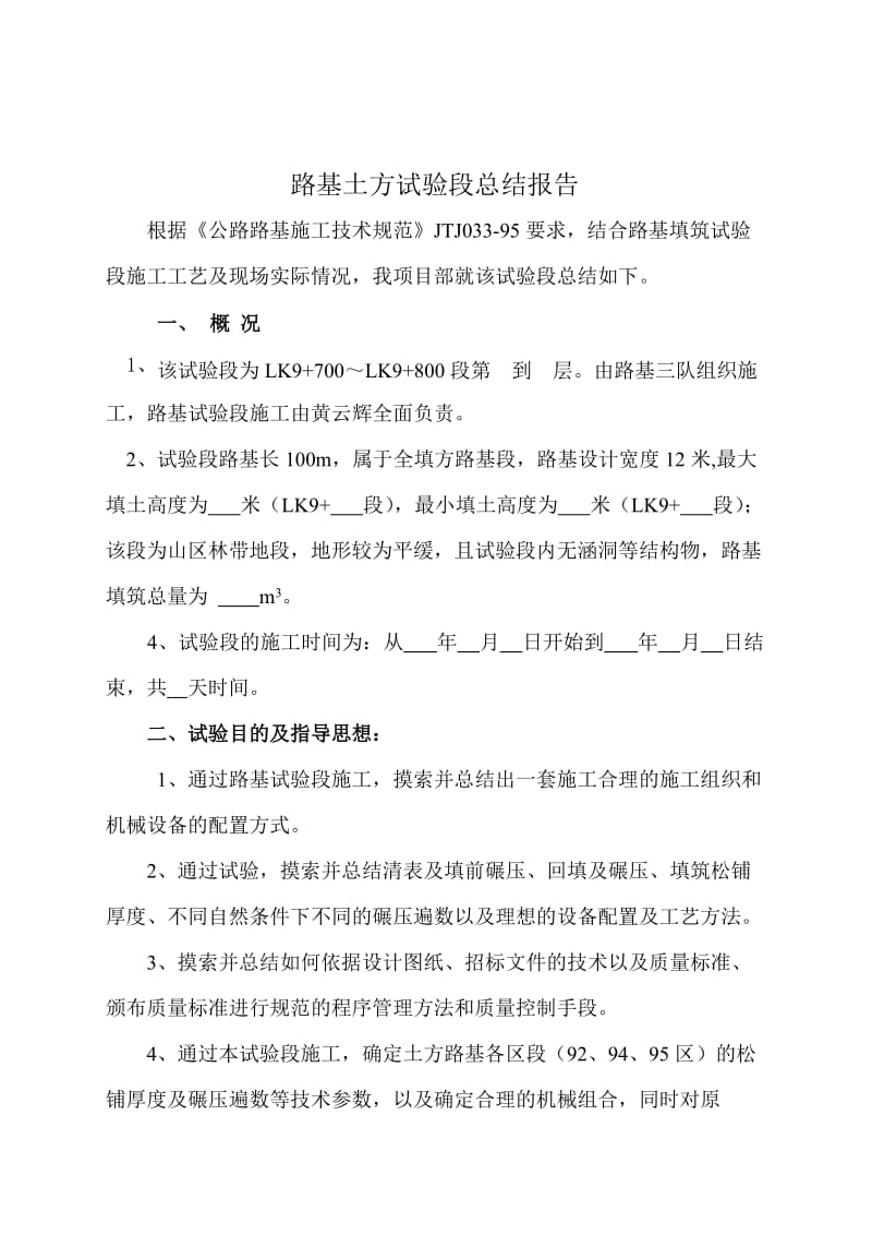 路基土方试验段总结报告.docx_第1页