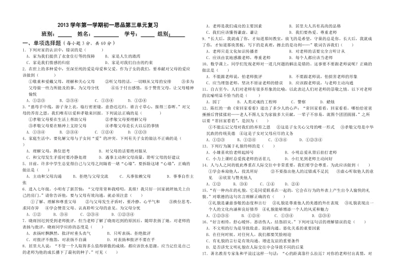 2013七年级思品第三单元复习题.doc_第1页