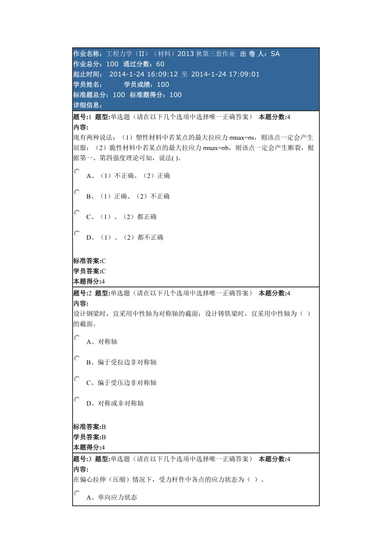 工程力学(II)(材料)2013秋第三套作业.doc_第1页