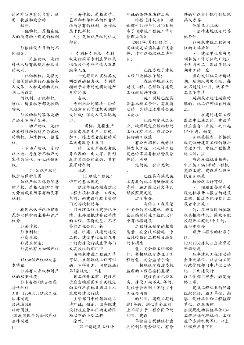 一级建造师法律法规-超强小抄.doc_第2页