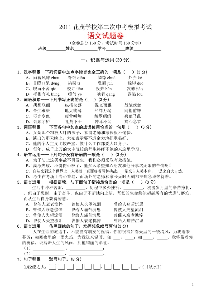 2011年第二次中考模拟考试语文试题.doc_第1页