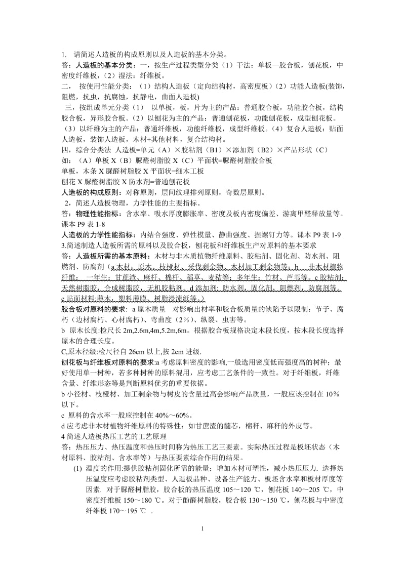 人造板加工工艺重点总结.doc_第1页