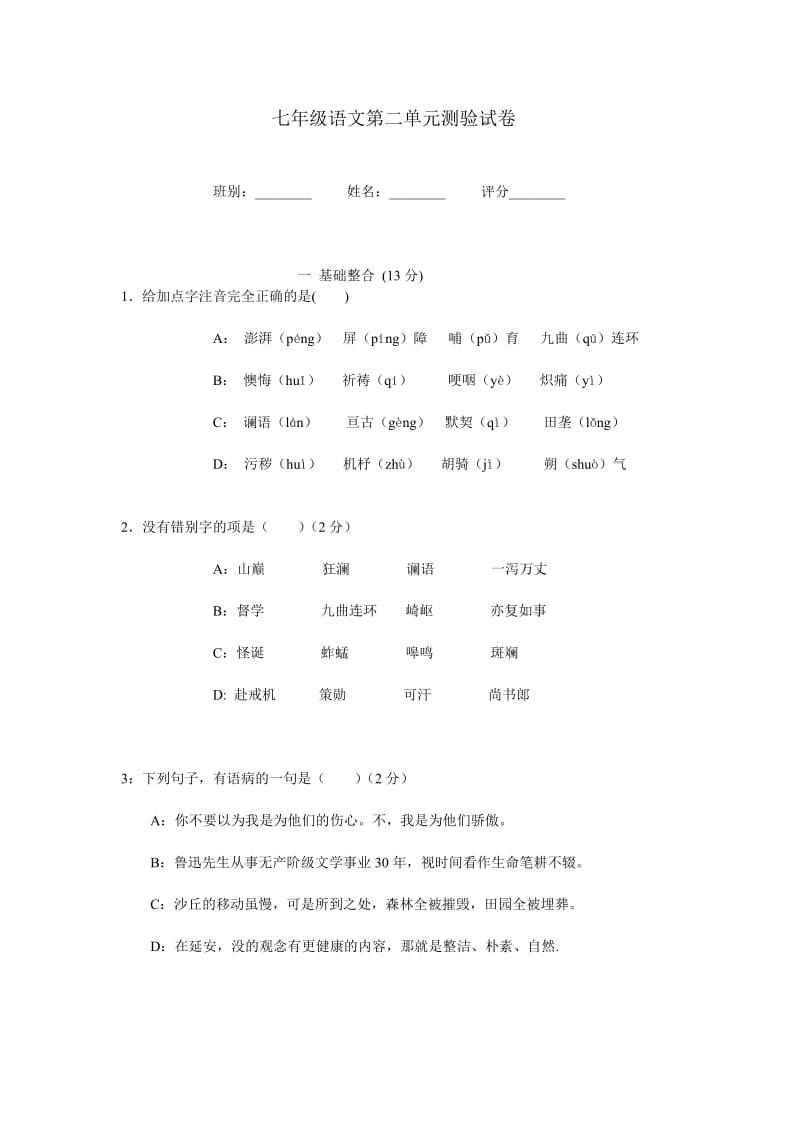 七年级语文第二单元测验试卷.doc_第1页