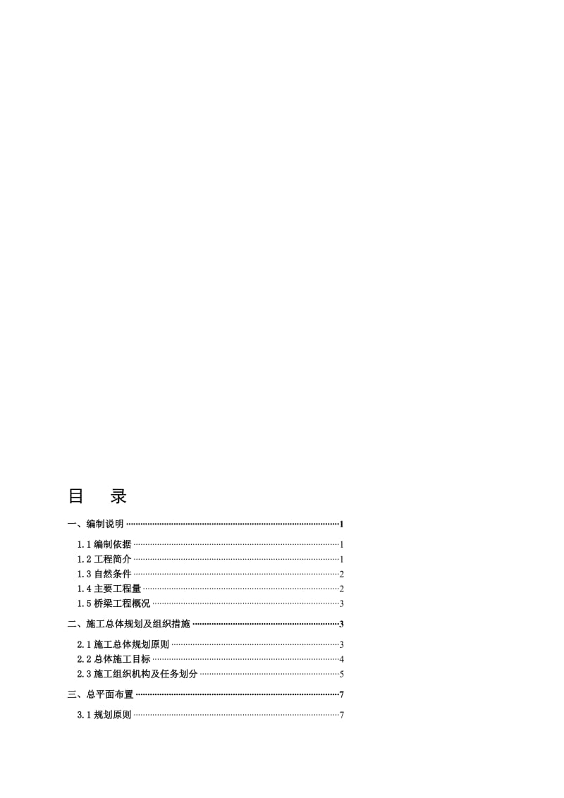 丽攀公路互通立交桥实施性施工组织设计.doc_第1页