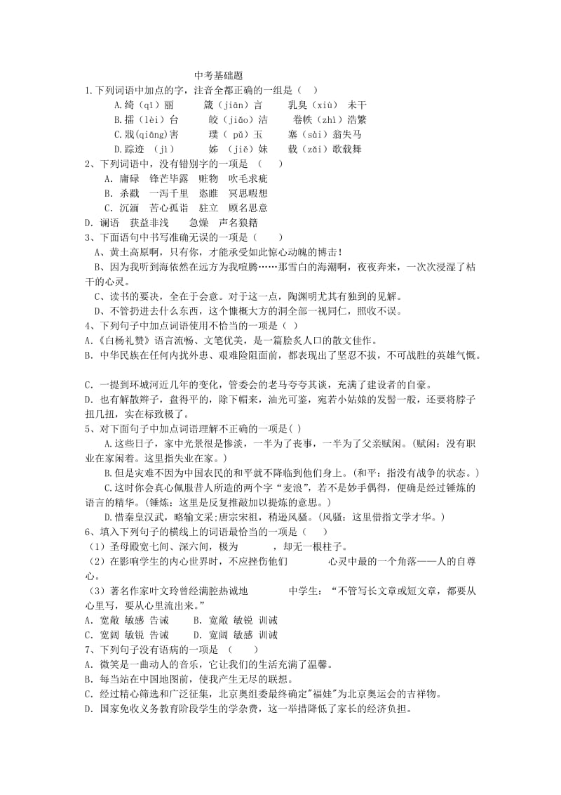 2014年中考语文基础题.doc_第1页