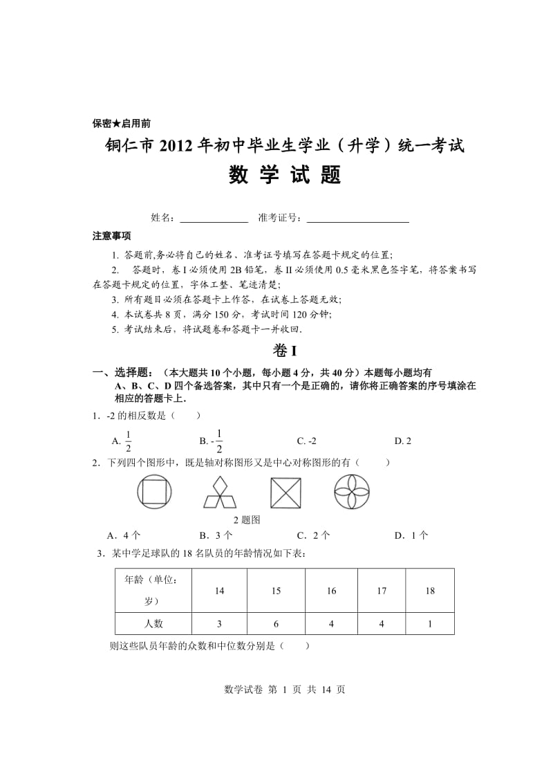 2012年贵州省铜仁市中考数学试题及答案.doc_第1页