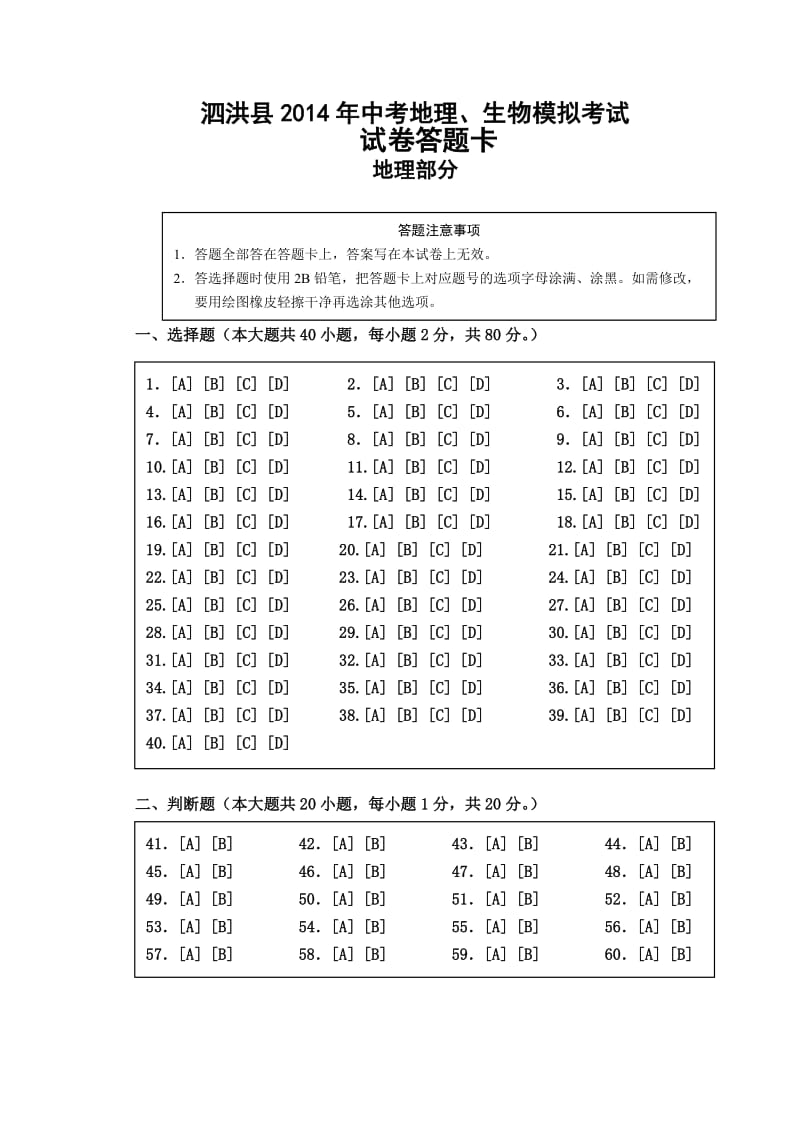 2014年中考地理生物模拟考试试卷答题纸.doc_第1页