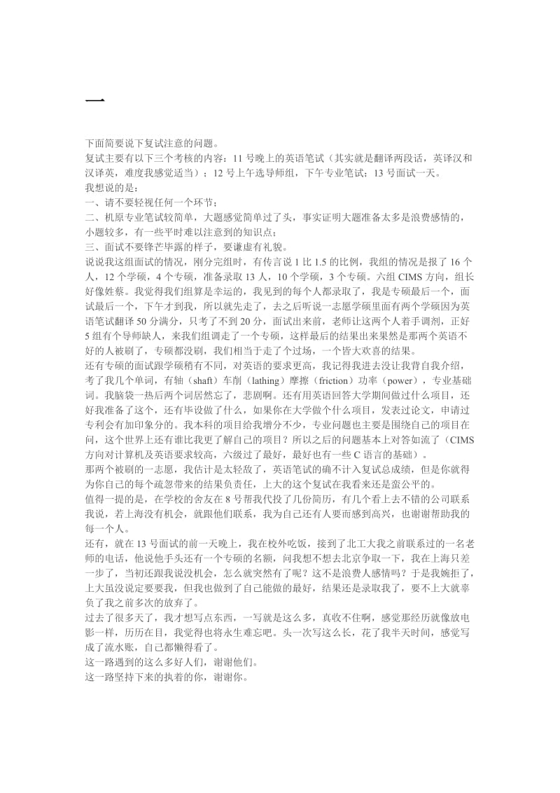 上海大学复试经验总结三位学长的经验.docx_第1页