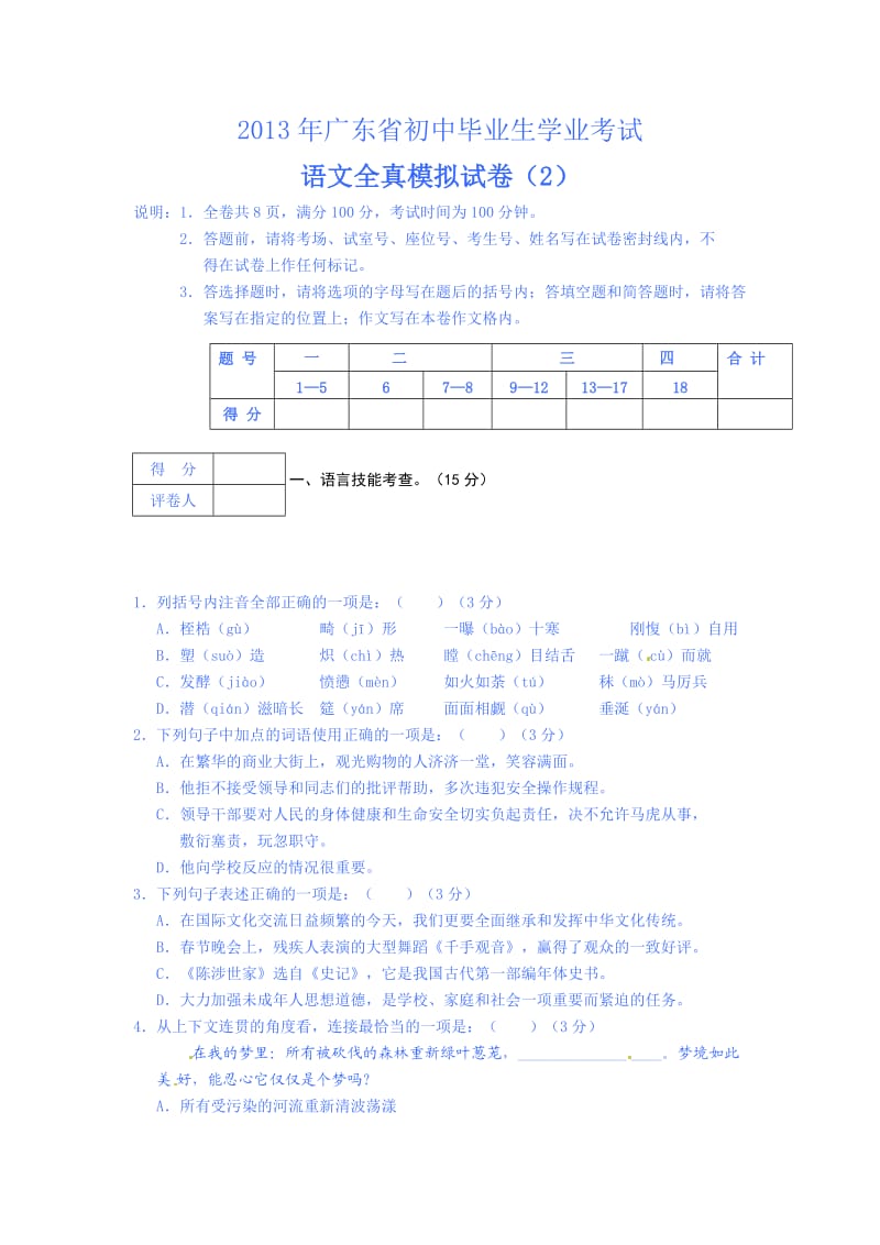 2013年广东省初中毕业生学业考试语文全真模拟试卷.docx_第1页