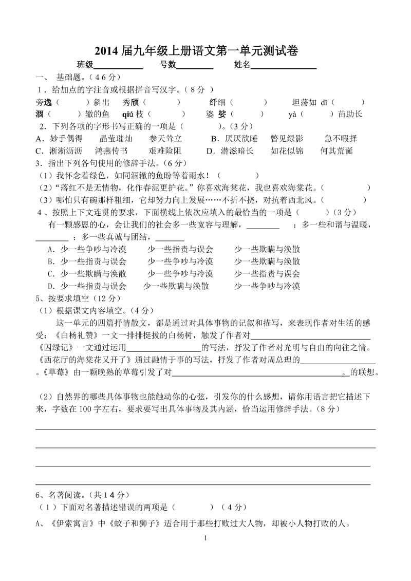 2014届九年级上册语文第一单元测试卷.doc_第1页