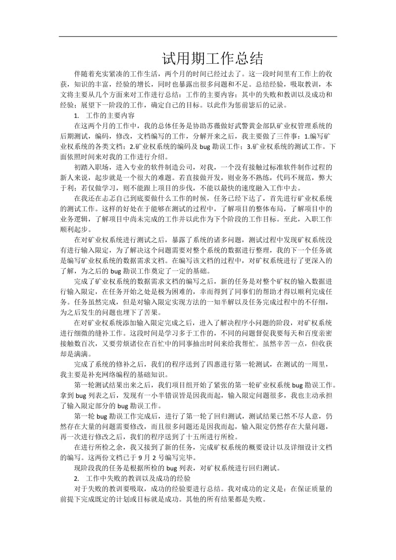 软件工程师试用期工作总结.doc_第1页