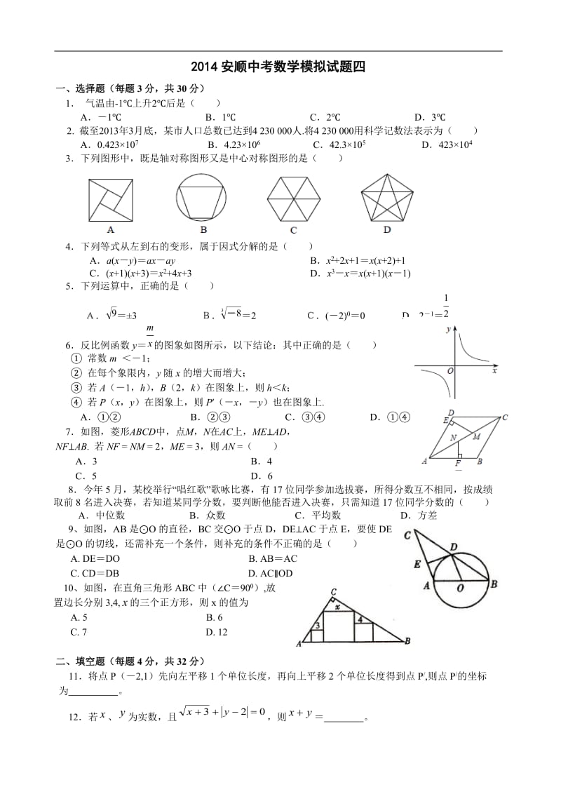 2014贵州安顺中考数学模拟试题.doc_第1页