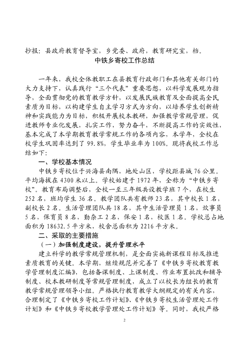 中铁乡寄校工作总结.doc_第2页