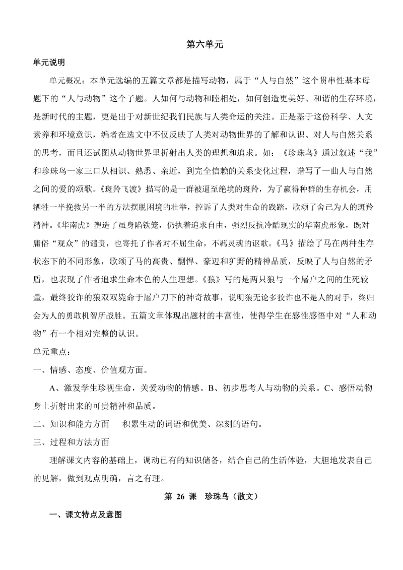 七年级语文下册第六单元.doc_第1页