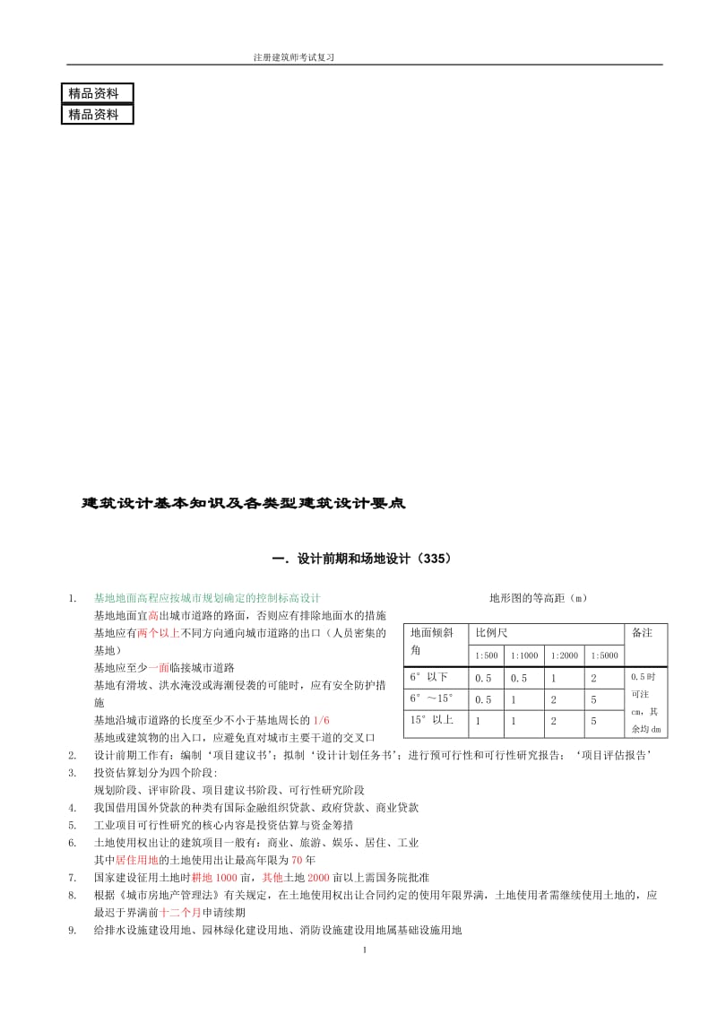 建筑设计基本知识及各类型建筑设计要点.doc_第1页