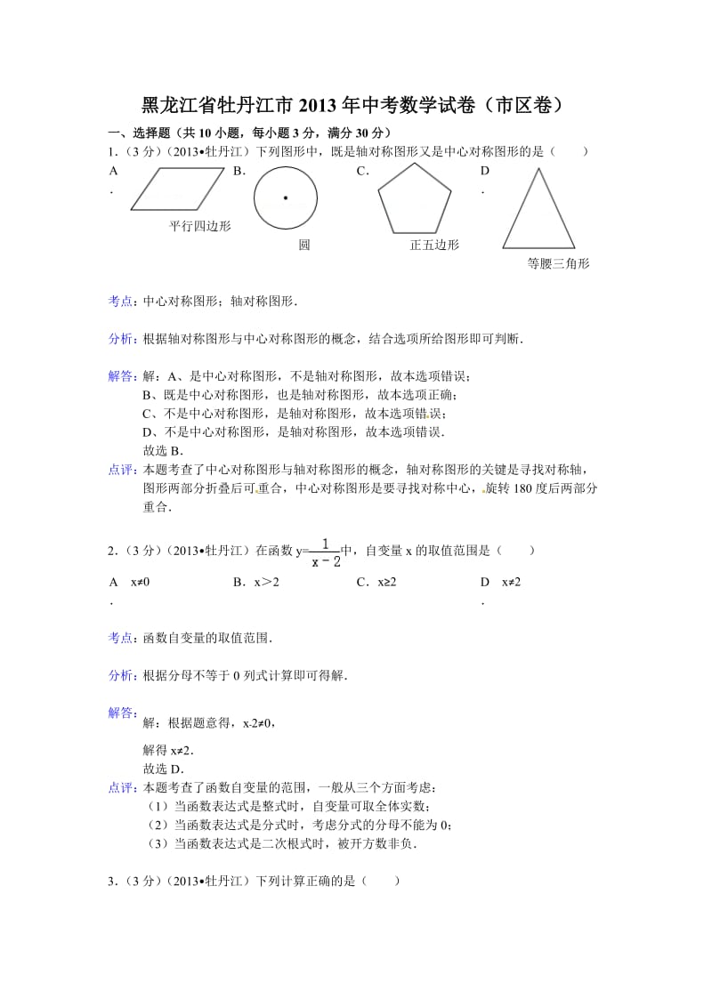 2013牡丹江中考数学试题(解析版).doc_第1页