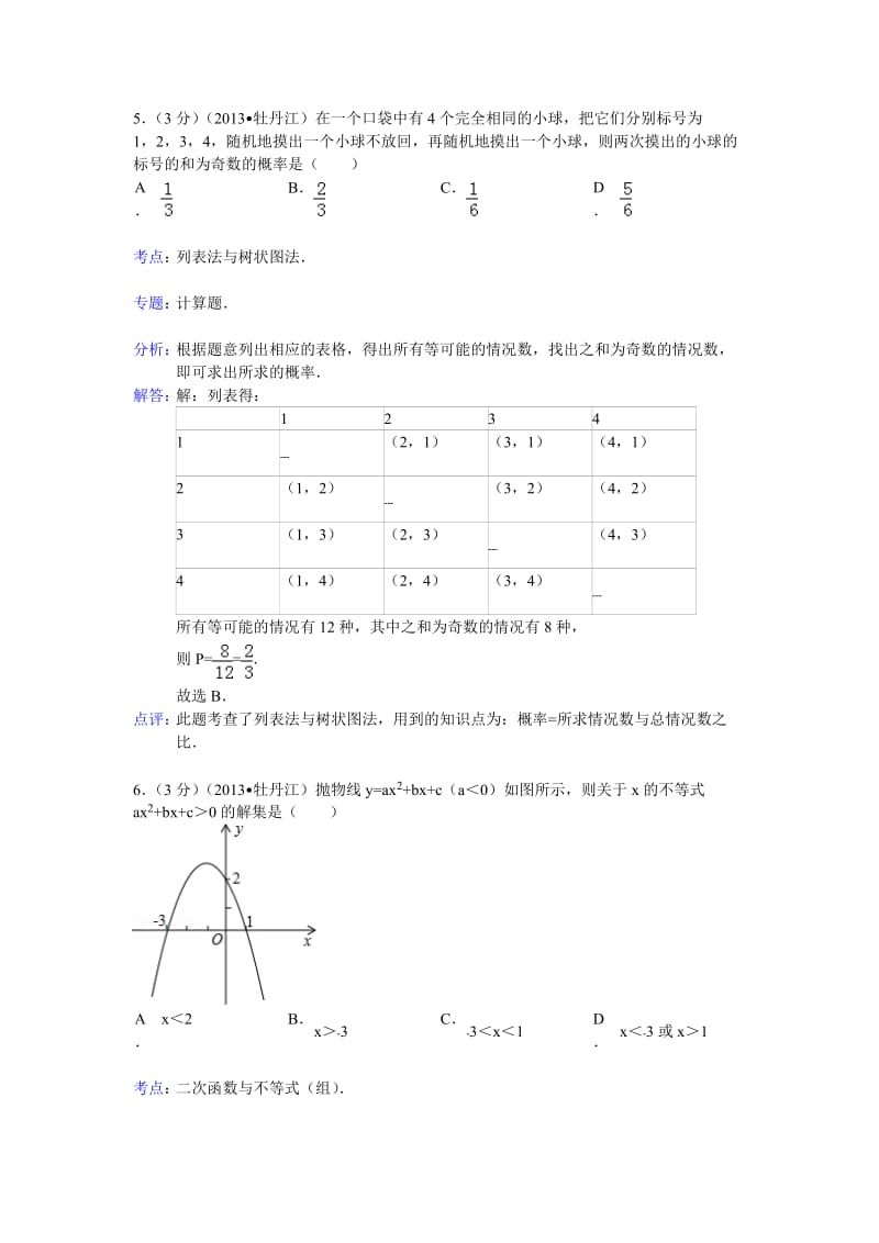 2013牡丹江中考数学试题(解析版).doc_第3页