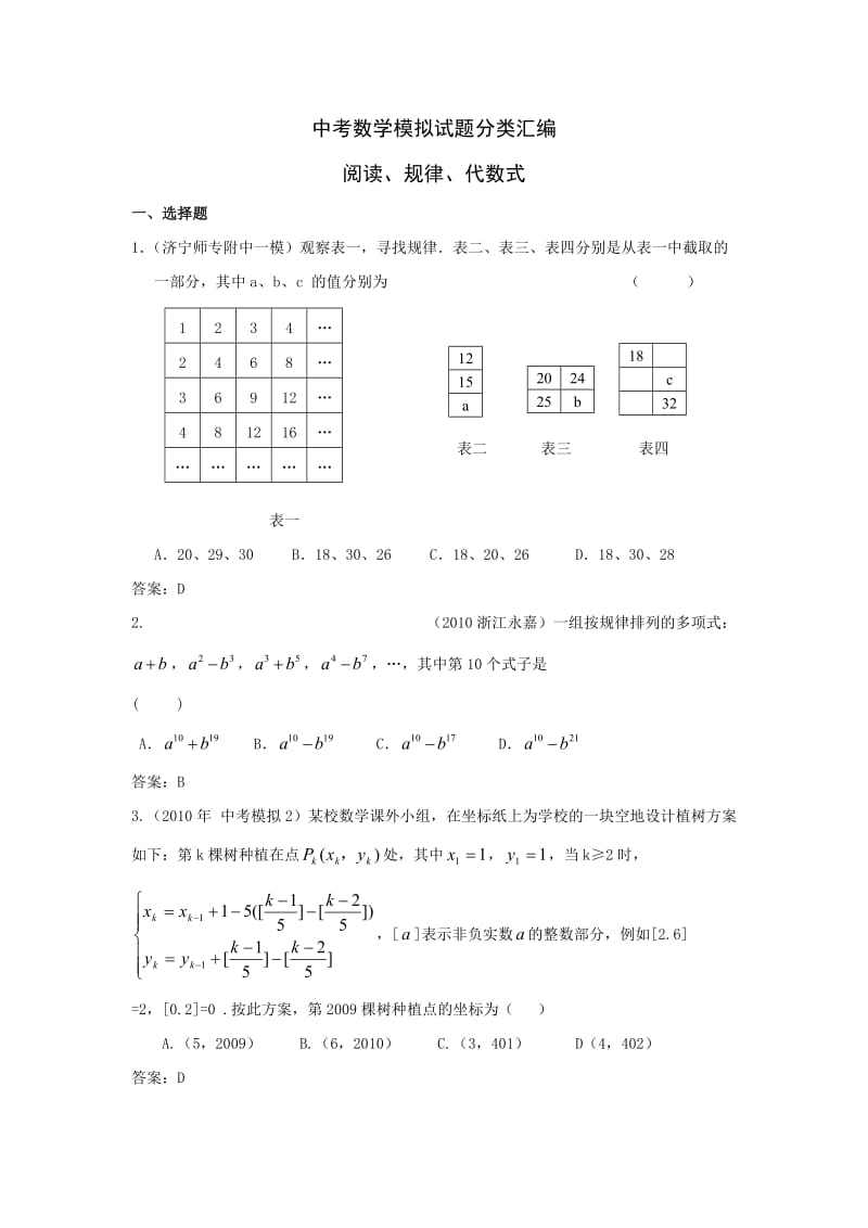 中考数学模拟试题分类汇编-阅读、规律、代数式.doc_第1页