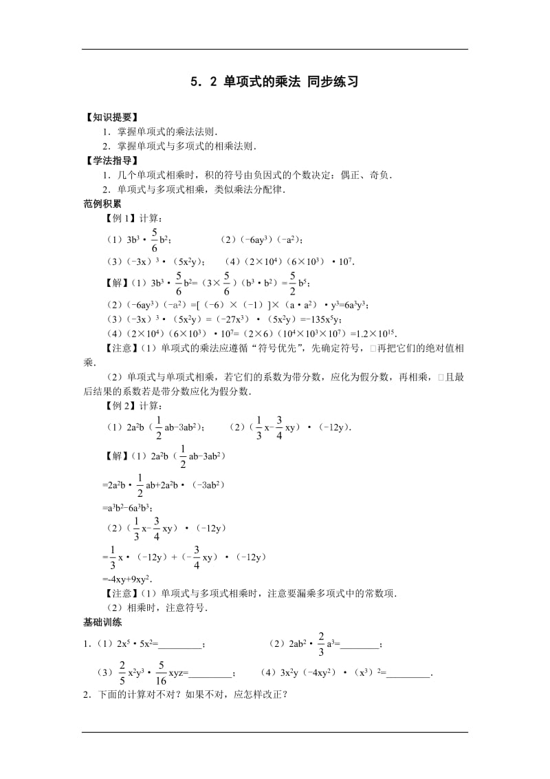 七年级数学单项式的乘法同步练习题.doc_第1页