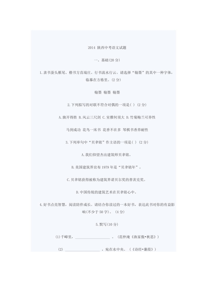 2014陕西省语文中考题.doc_第1页