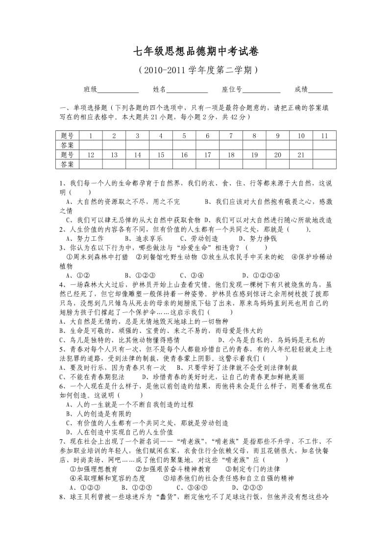 七级思想品德期中考试卷.doc_第1页