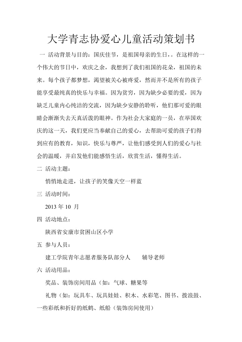 大学青志协爱心儿童活动策划书.doc_第1页