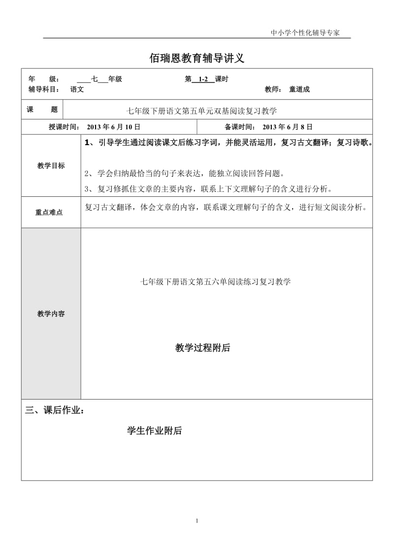 七年级下册语文第六七单元阅读复习教学董、杨.doc_第1页