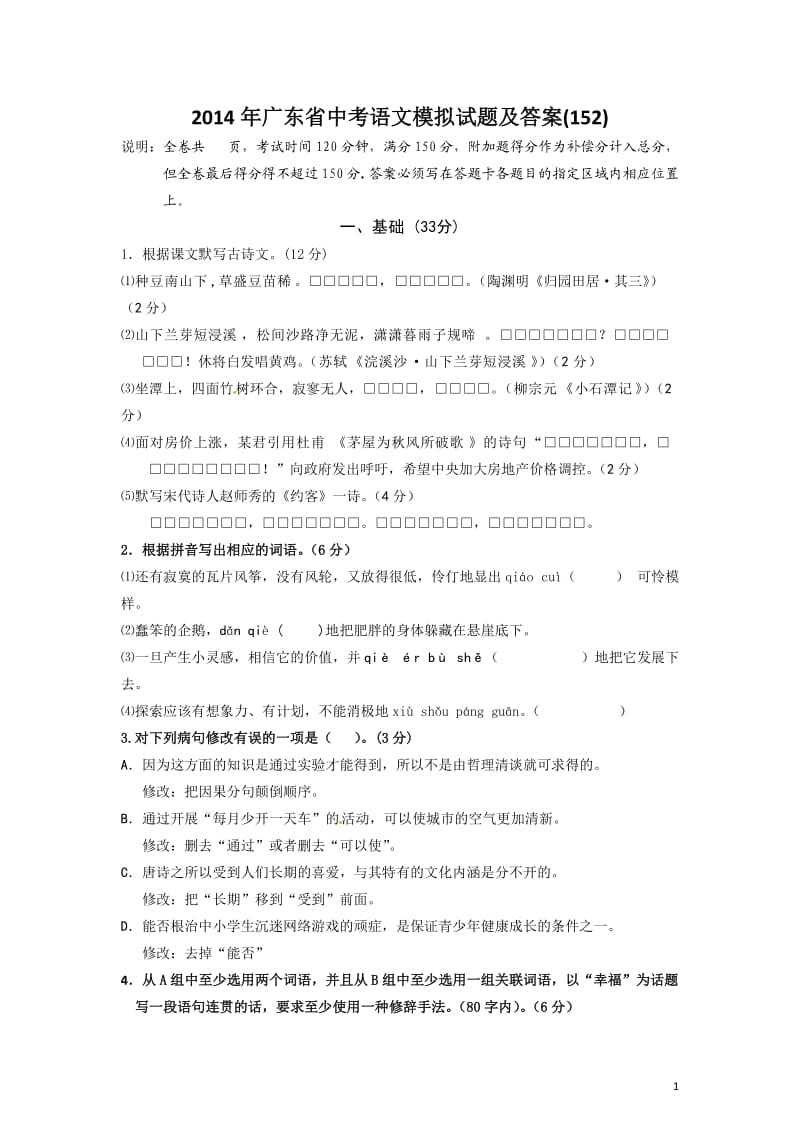 2014年广东省中考语文模拟试题及答案(152).doc_第1页