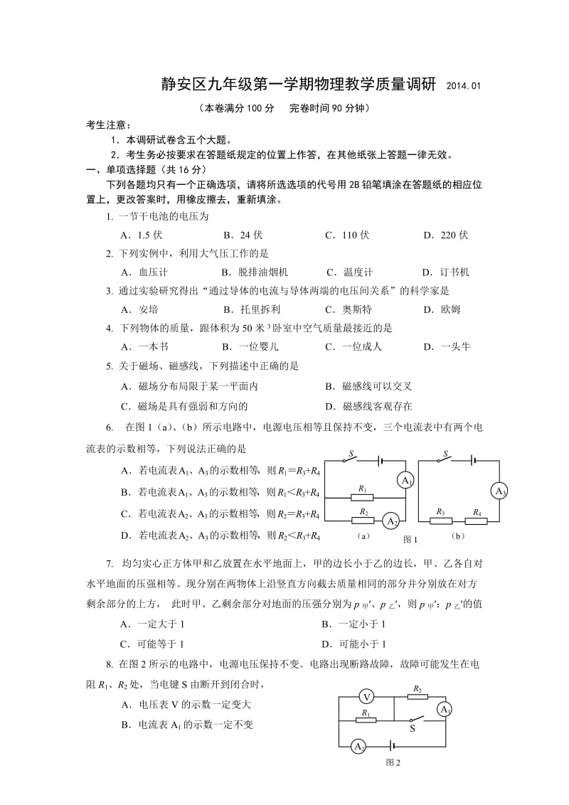 上海市静安区2014年中考一模(即期末)物理试题.doc_第1页