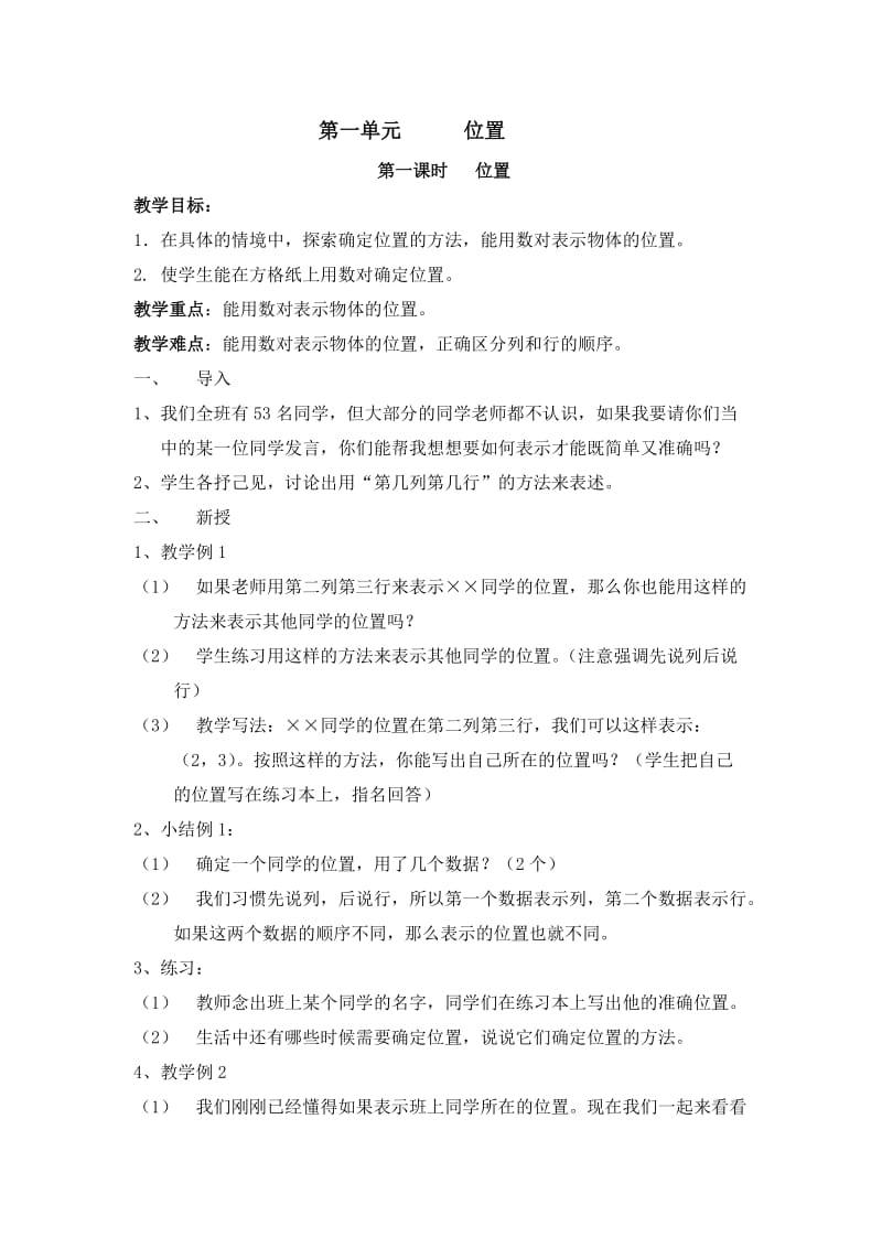 六年级数学第一单元 位置.doc_第1页