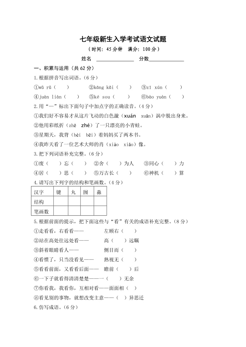 七年级新生入学考试语文试题.doc_第1页