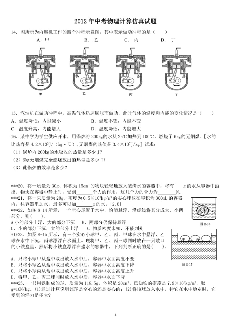 2012年中考物理计算仿真试题.doc_第1页