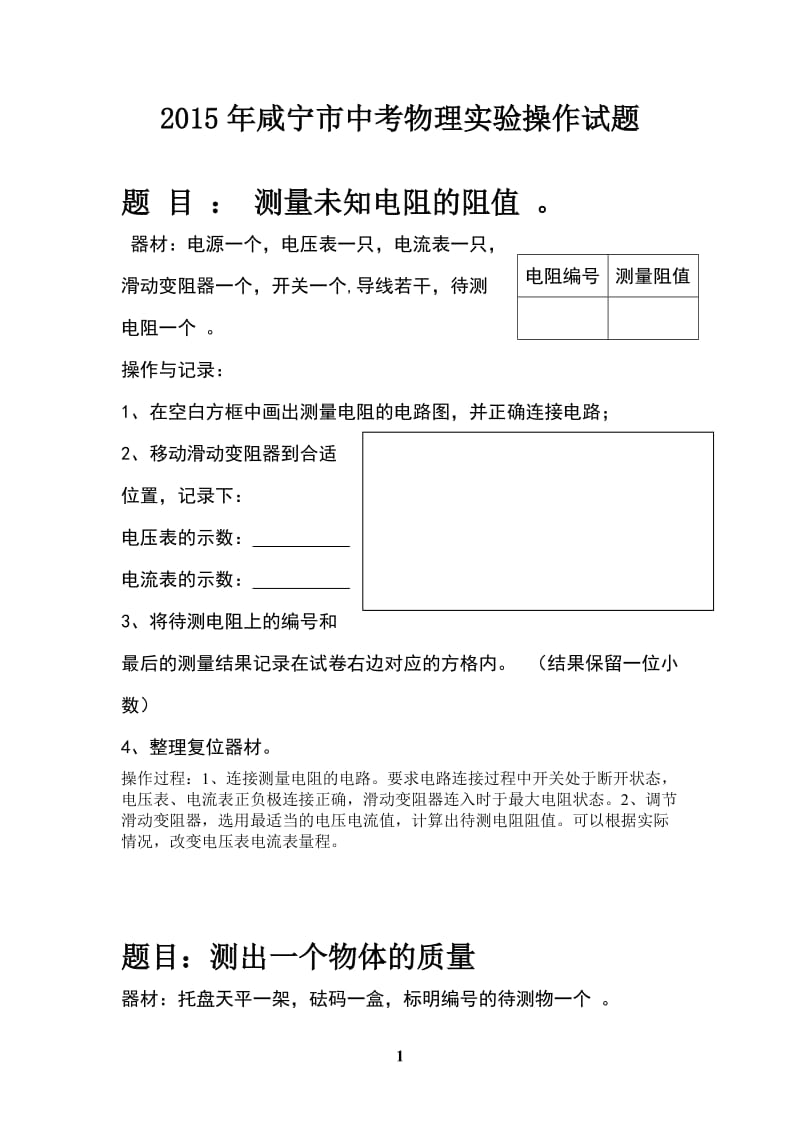 2015年咸宁市中考物理实验操作试卷.doc_第1页