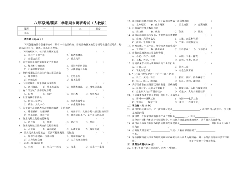 2014年人教版八年级下册地理期末考试试卷.doc_第1页