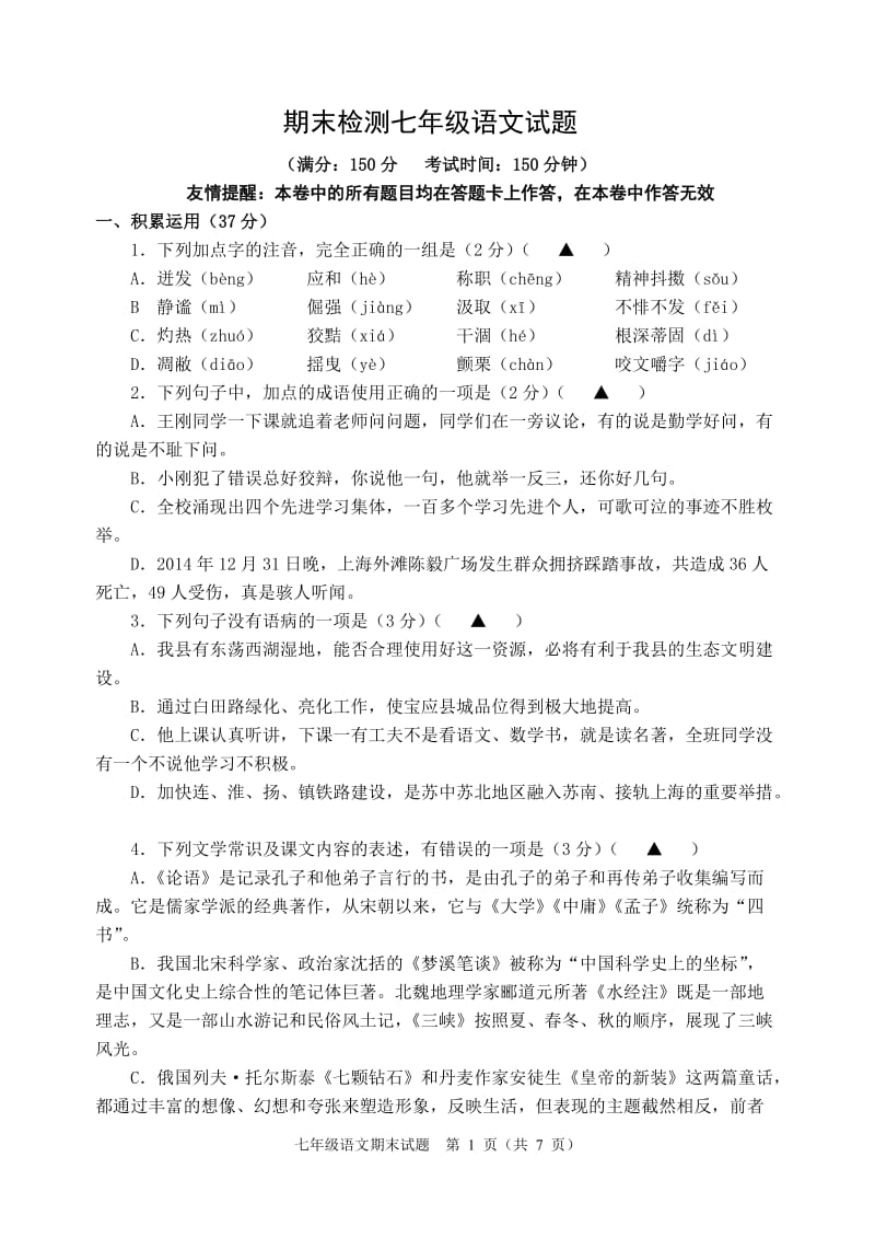 2014-2015扬州市宝应县七年级语文期末第一学期试题.doc_第1页