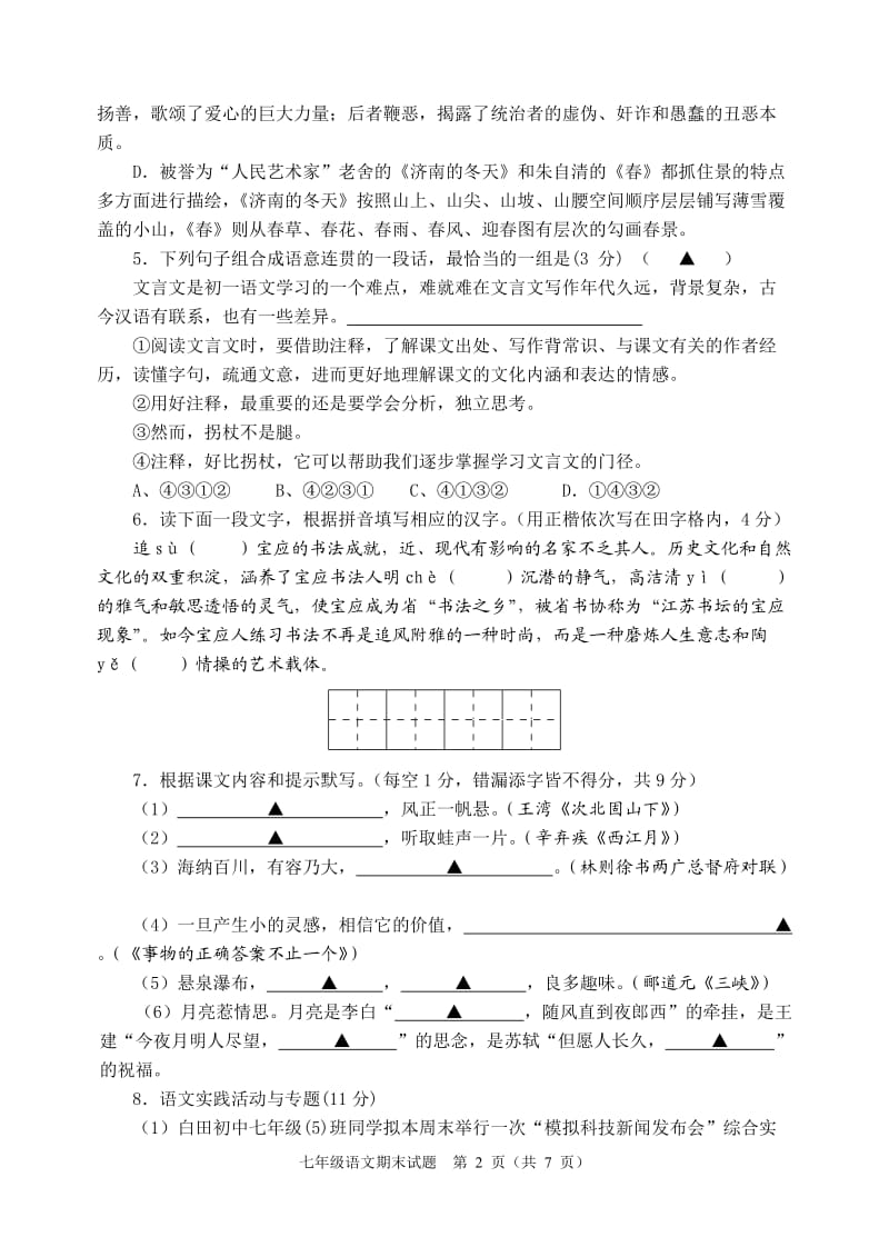 2014-2015扬州市宝应县七年级语文期末第一学期试题.doc_第2页