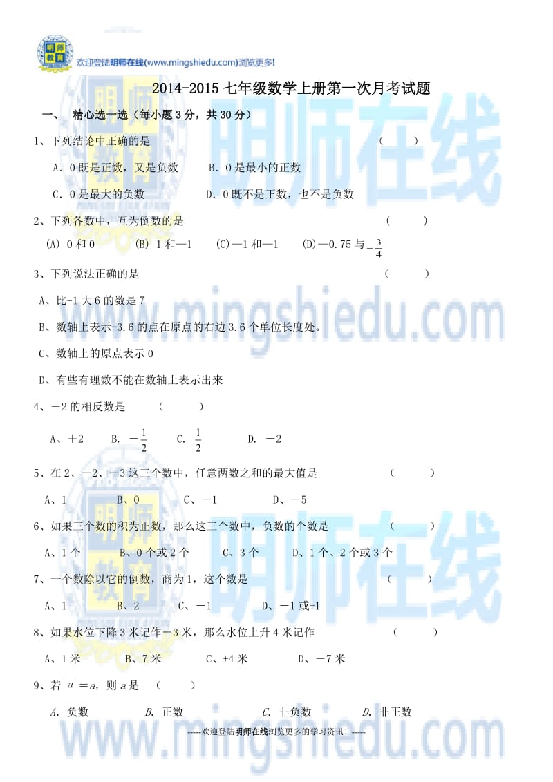 2014-2015七年级数学上册第一次月考试题.docx_第1页