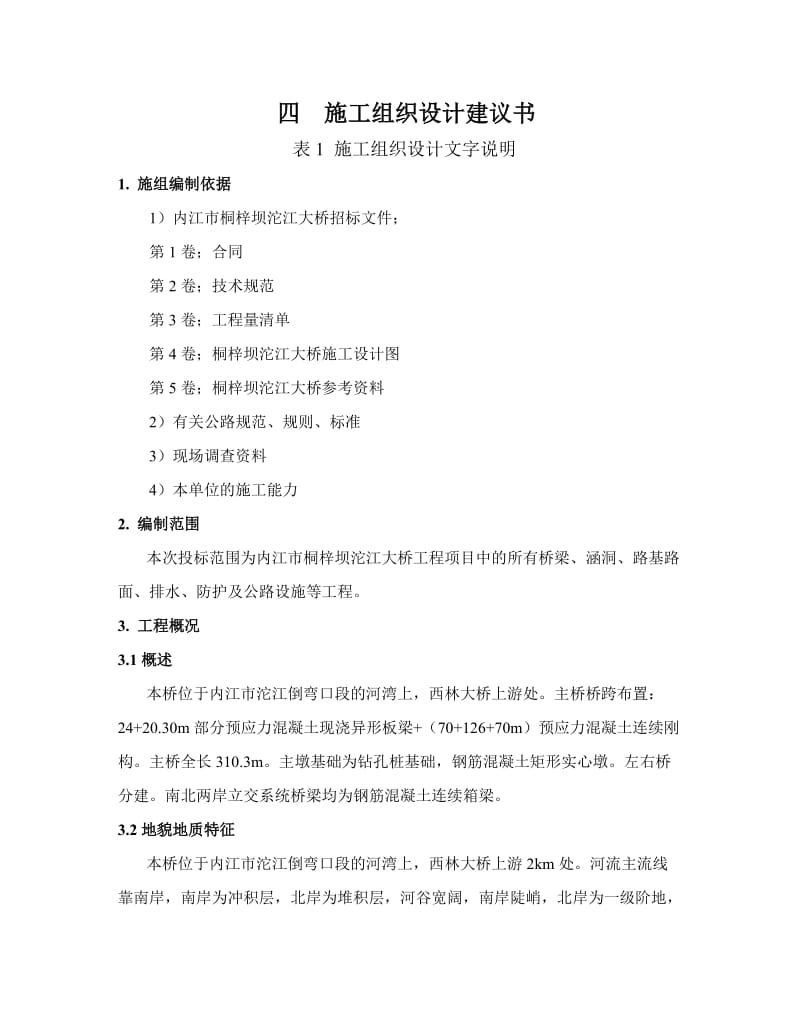 施工组织设计(连续箱梁、刚构).doc_第1页