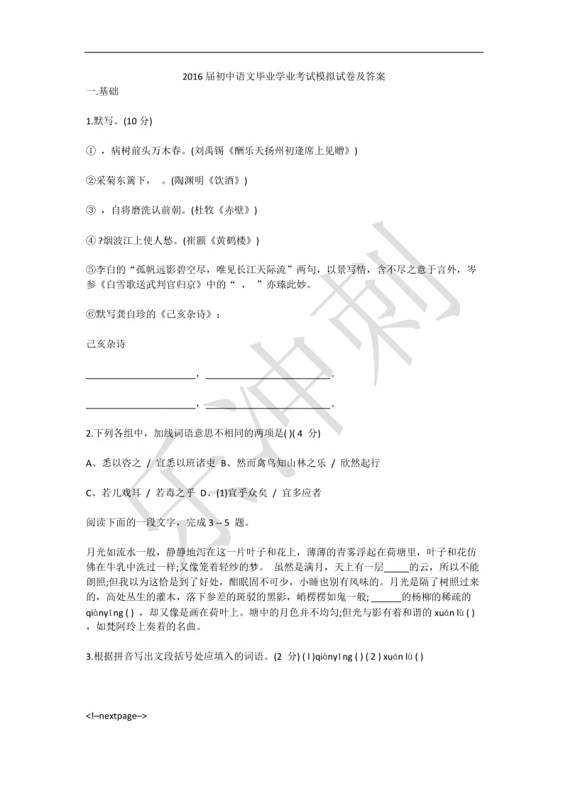 2016届初中语文毕业学业考试模拟试卷及答案.docx_第1页