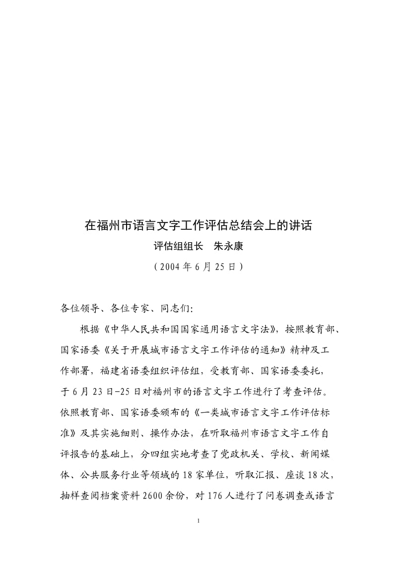 在福州市语言文字工作评估总结会上的讲话.doc_第1页