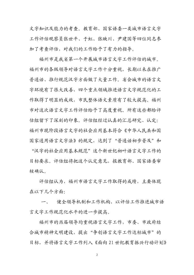 在福州市语言文字工作评估总结会上的讲话.doc_第2页