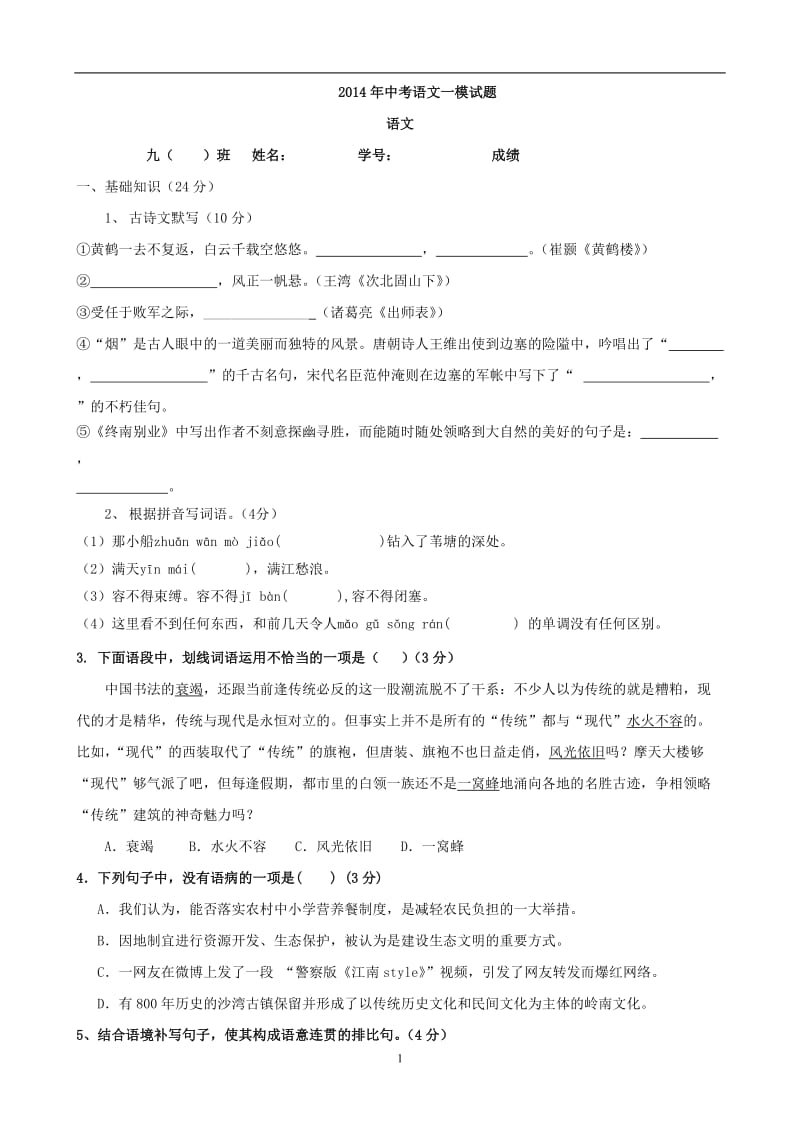 2014年中考语文模试题.doc_第1页