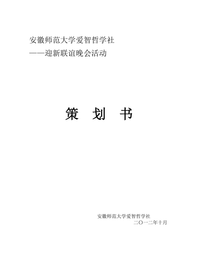 哲学社联谊晚会具体策划.doc_第1页