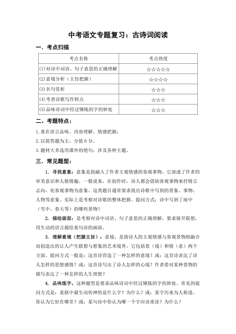 中考语文专题复习：古诗词阅读.doc_第1页