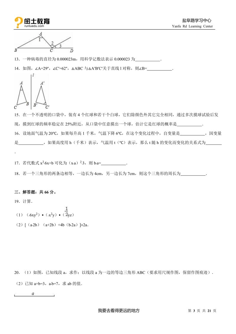 2014-2015学年江苏省淮安市楚州区泾口二中七年级(下)期末数学试卷.doc_第3页